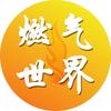 燃气世界头像