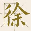 徐徐书法头像