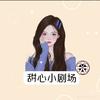 甜心小剧场(收徒)头像