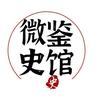 微鉴史馆头像