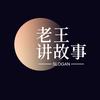 老王讲故事头像