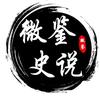 微鉴史说头像