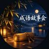 睡前助眠故事头像