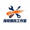 海哥爆改工作室头像