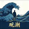 观潮头像