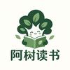 阿树读书头像