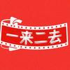 一来二去头像