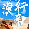 漠南游客头像