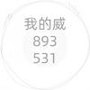 回忋头像