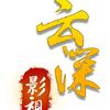 云深说剧头像