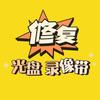 风云光盘录像带修复头像
