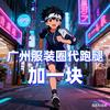 广州服装圈-加一块头像