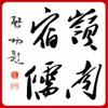 岭南宿儒头像