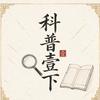 科普壹下头像