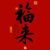 福来礼物03头像