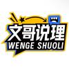 文哥说理头像