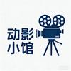 动影小馆头像
