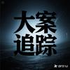 木木说大案头像
