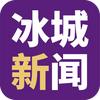 冰城新闻头像