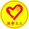 宜宾市酒都义工联合会头像