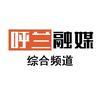 哈尔滨市呼兰区综合频道头像