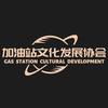中国加油站协会头像