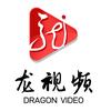 龙视频头像