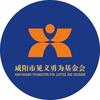咸阳市见义勇为基金会头像