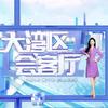 深圳卫视大湾区会客厅头像