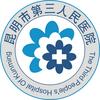 昆明市第三人民医院头像