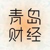青岛财经生活头像
