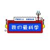 我们爱科学头像