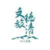 文旅德清头像