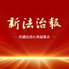 新法治报头像