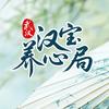 汉宝养心局头像