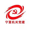 宁夏机关党建头像