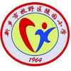 新乡市牧野区陵园小学头像
