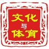 文化与体育头像