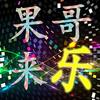 果哥来乐头像