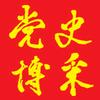 党史博采头像