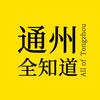 通州全知道头像