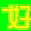 丘公（好靓家电）头像