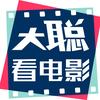 大聪看电影头像