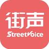 街声StreetVoice头像
