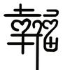 幸福产业资本头像