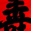 畅悦轩书法头像