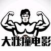 大壮撞电影头像