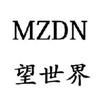 MZDN望世界头像