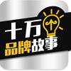 十万个品牌故事头像