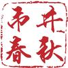 市井春秋头像